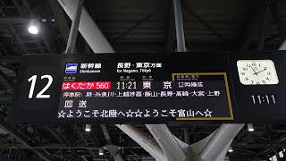20260207 はくたか560号東京行き 富山駅ホーム電光掲示板 - YouTube