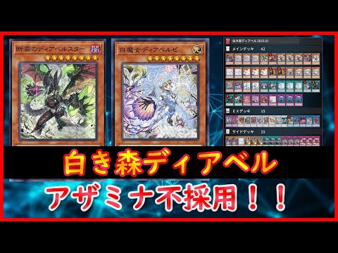 遊戯王】アザミナ不採用！！『白き森ディアベル』2025.01【MDPro3