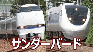 リニューアル 681系・683系 特急サンダーバード号 北陸のエース激走