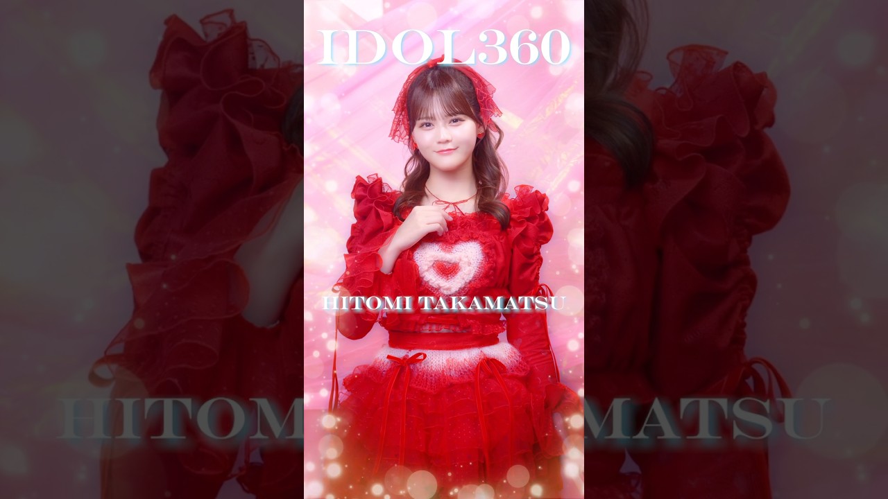とくべチュして IDOL360 #髙松瞳 ver. 念願の真っ赤な衣装💌似合って