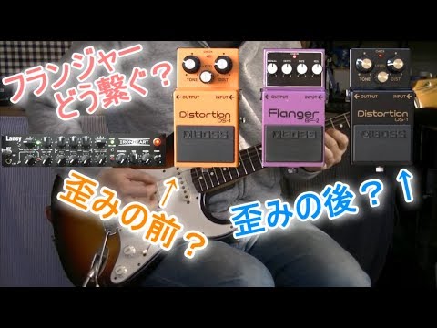 フランジャーの接続順と音の違い「サンプルはBOSS BF-2とDS-1