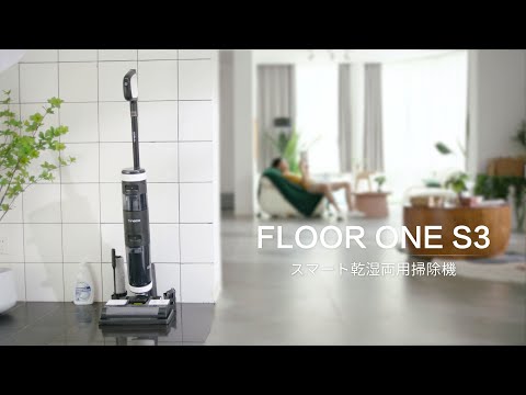 掃除機とモップが同時に | Tinecoティネコ FLOOR ONE S3 掃除機