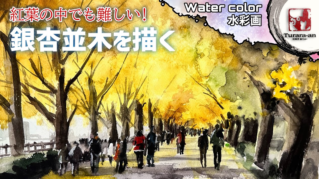 透明水彩画】葉は塊で! 銀杏並木の描き方/風景画の基本 Water color