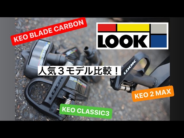 ルックペダル 人気3モデル比較 マニア度アップの第一歩 - YouTube