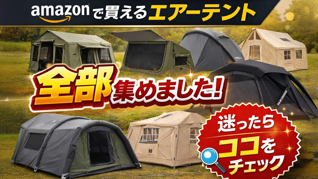 また秒で売り切れた。何が変わったのか？どんなテントなのか徹底解説し