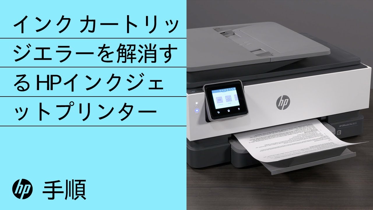 HPインクジェットプリンターのインクカートリッジエラーを解消する手順
