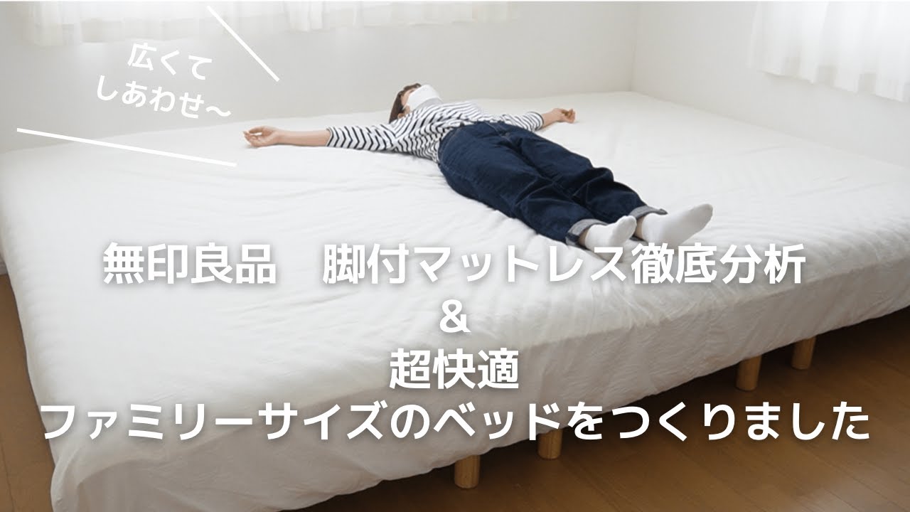 無印良品 脚付マットレス 高密度ポケットコイル 徹底分析 & 超快適
