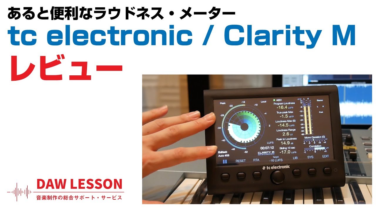TC Electronic / Clarity M レビュー | DAW LESSON