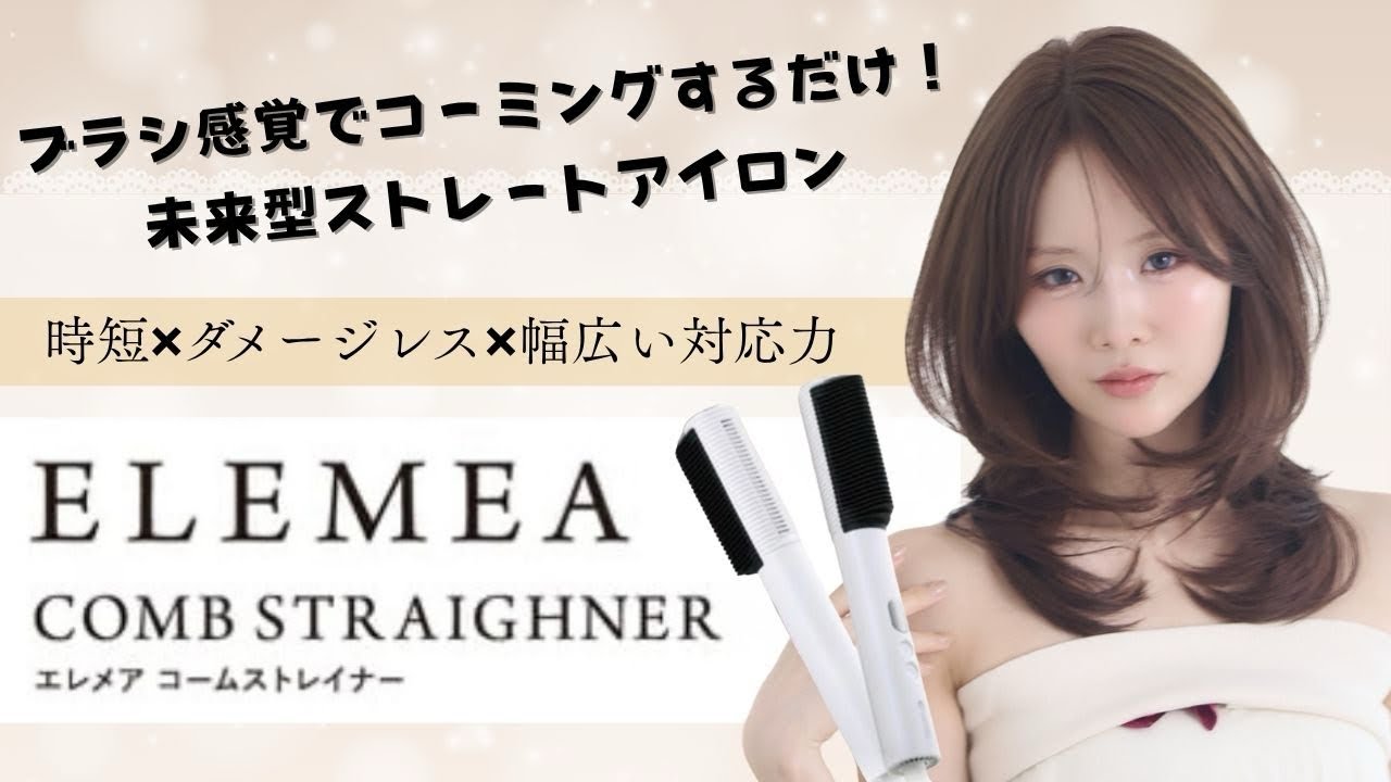 簡単！未来型ストレートアイロン【エレメア コームストレイナー
