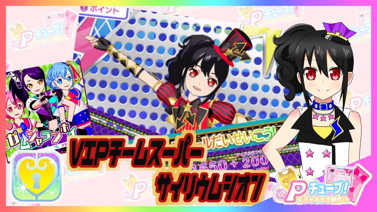 アイドルランドプリパラ】VIPチームスーパーサイリウムシオン