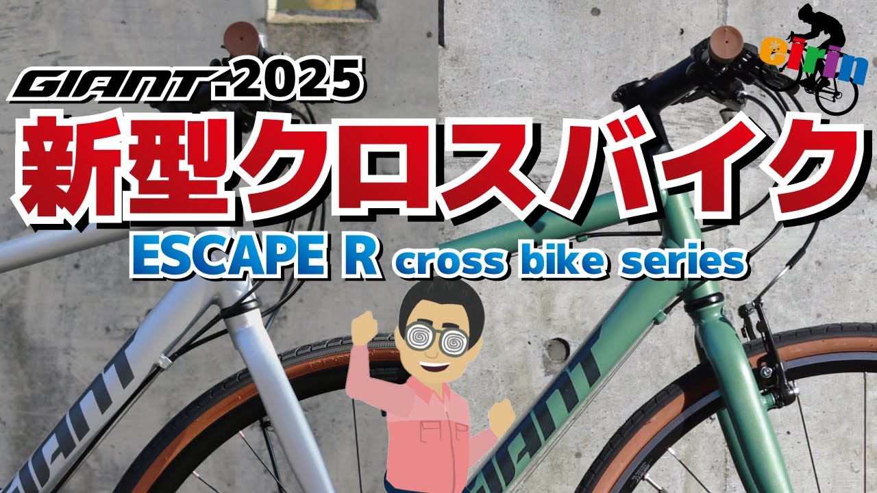 改良？改悪？】フルモデルチェンジした王道クロスバイク！「GIANT