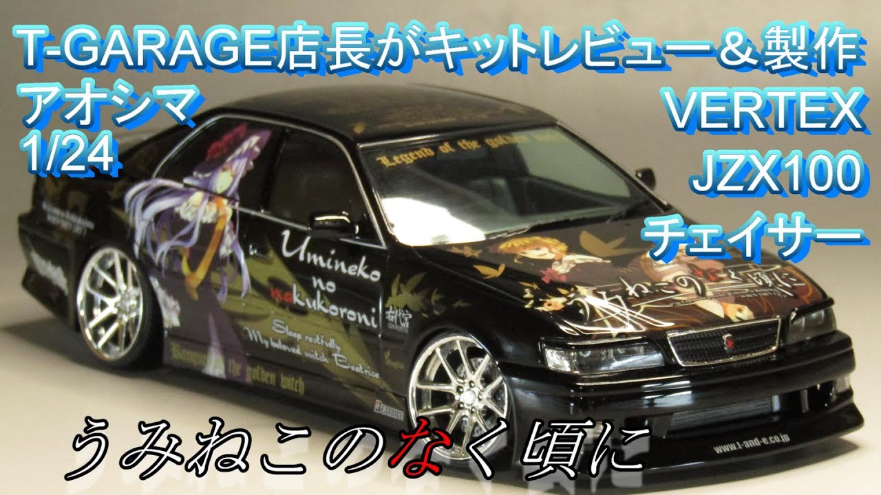 T-GARAGE店長がキットレビュー＆製作 アオシマ 1/24 うみねこのなく頃