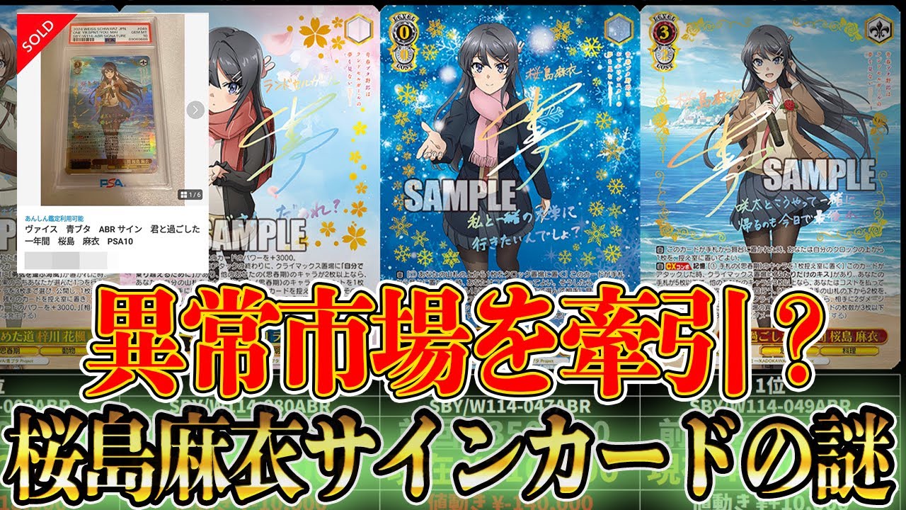 トレカ相場】ヴァイス「青豚」桜島麻衣サインカードの高騰！『青ブタ