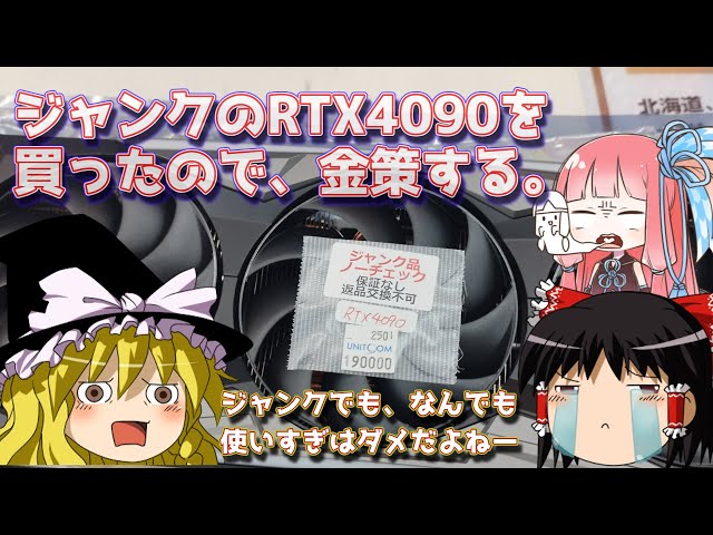 ジャンクのRTX4090を買ったので、金策する。 - YouTube