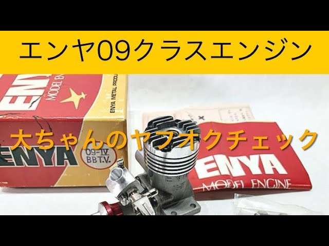 ✈️ラジコン飛行機 エンヤ09クラスエンジン、他 大ちゃんのヤフオク