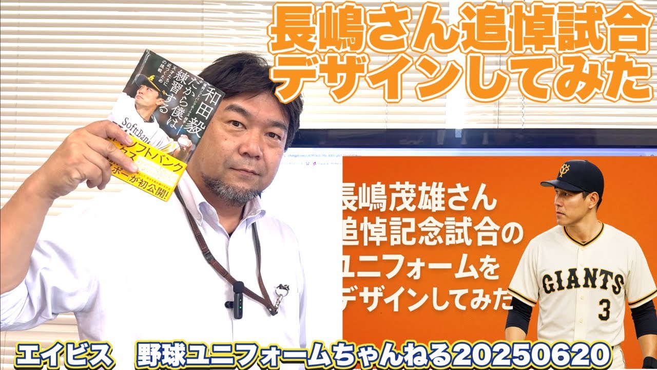 8月16日（土）に巨人の長嶋終身名誉監督の追悼試合が行われます