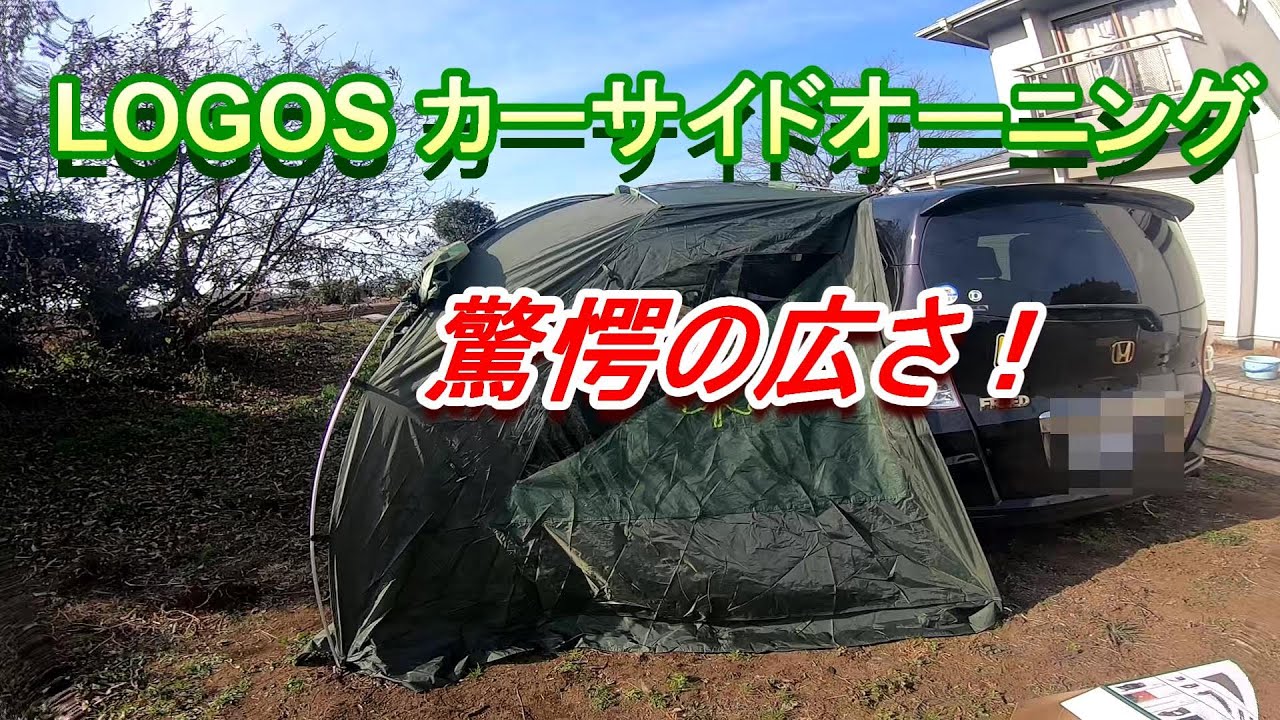 キャンプ/テント】ロゴス カーサイドオーニングが凄すぎた！ - YouTube