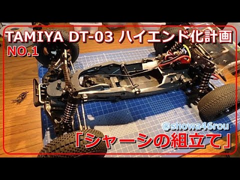 タミヤ DT-03 ハイエンド化計画 NO.1 【シャーシの組立て！】」tamiya