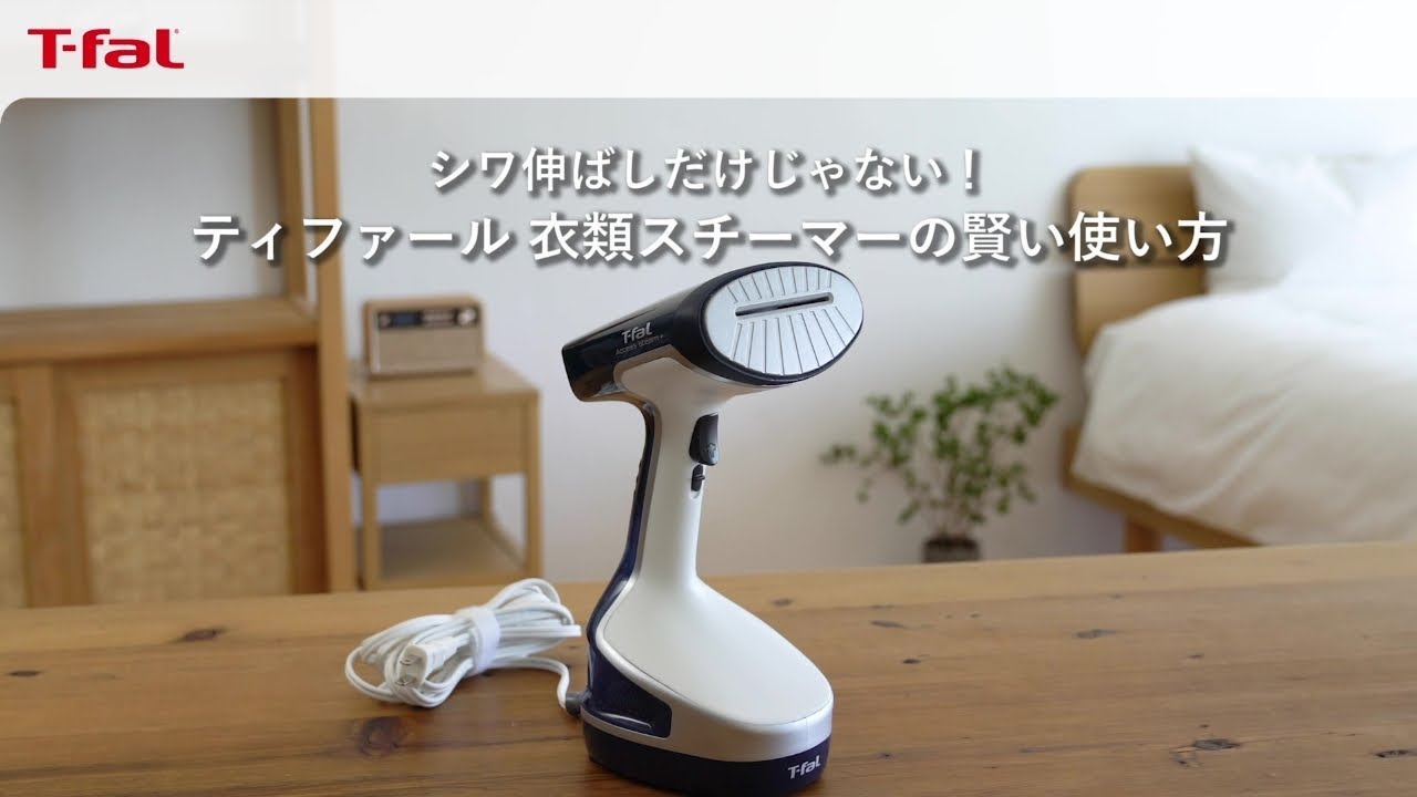 ティファールの衣類スチーマーの賢い使い方 / T-fal - YouTube