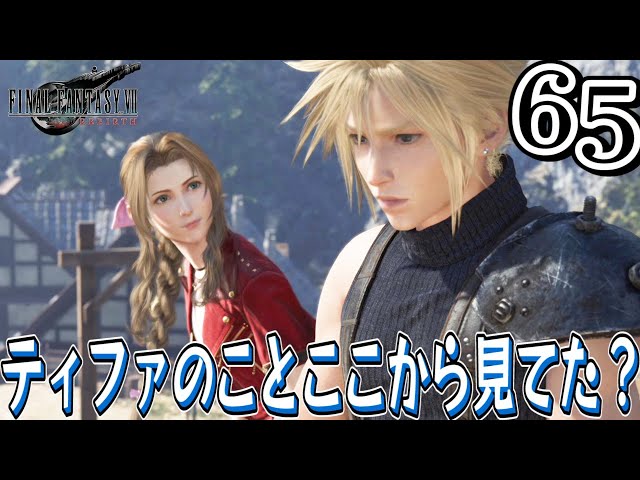65【FF7 リバース/初見(ネタバレ注意)】エアリスのやきもち・・可愛い