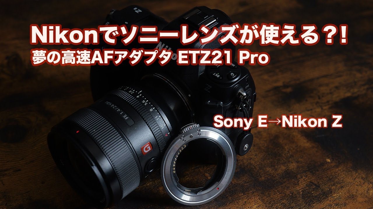 Nikon Z】でソニー EマウントをAF動作!! 【MEGADAP ETZ21 PRO】神