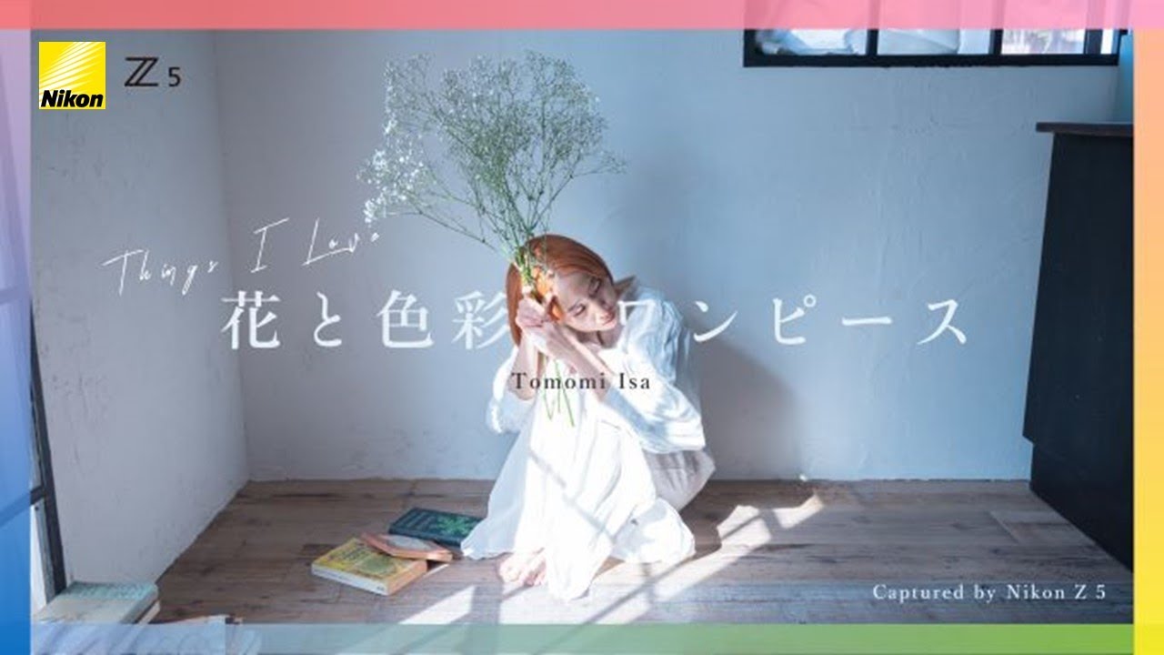 伊佐知美】「things i love - 花と色彩、ワンピース -」Z 5、Z 17-28mm