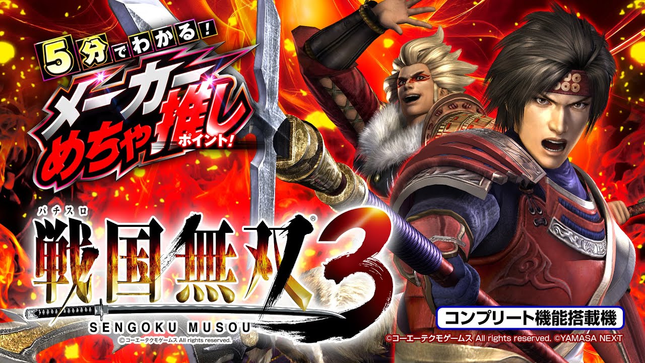 6.5号機】パチスロ戦国無双3 5分でわかる！メーカーめちゃ推しポイント