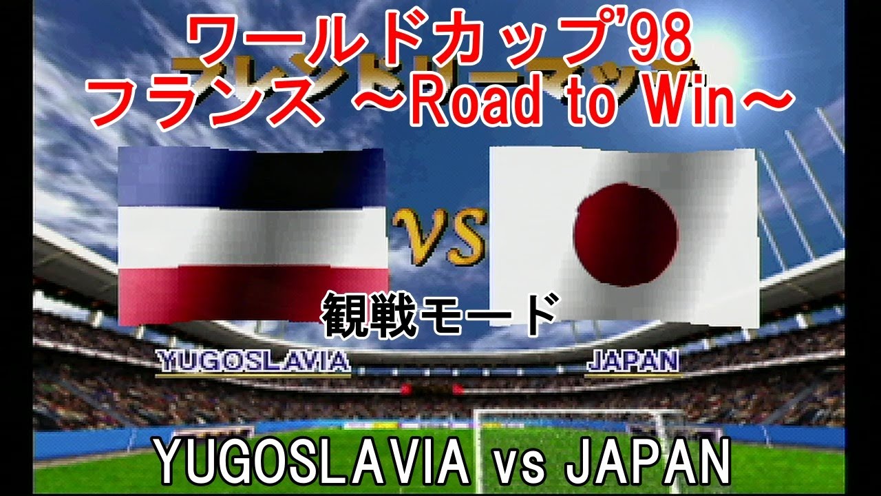 ワールドカップ'98 フランス ~Road to Win~【#観戦モード】#24