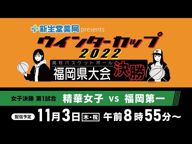 ノーカット】新生堂薬局presents ウインターカップ2022 高校
