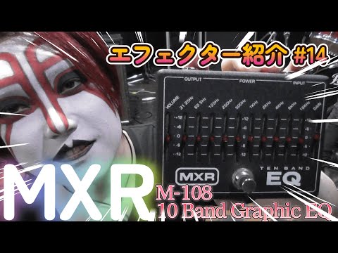 ｴﾌｪｸﾀｰ紹介#14 MXR【M-108 10Band Graphic EQ】 - YouTube