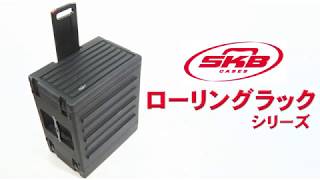 SKB ( エスケービー ) R8UW ハンドル・キャスター付き 8Uラックケース