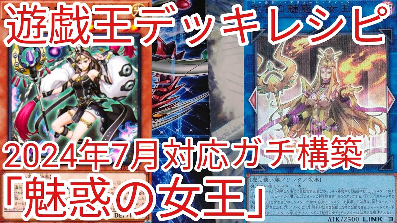 遊戯王 デッキレシピ】2024年7月対応「魅惑の女王」ガチ構築 - YouTube