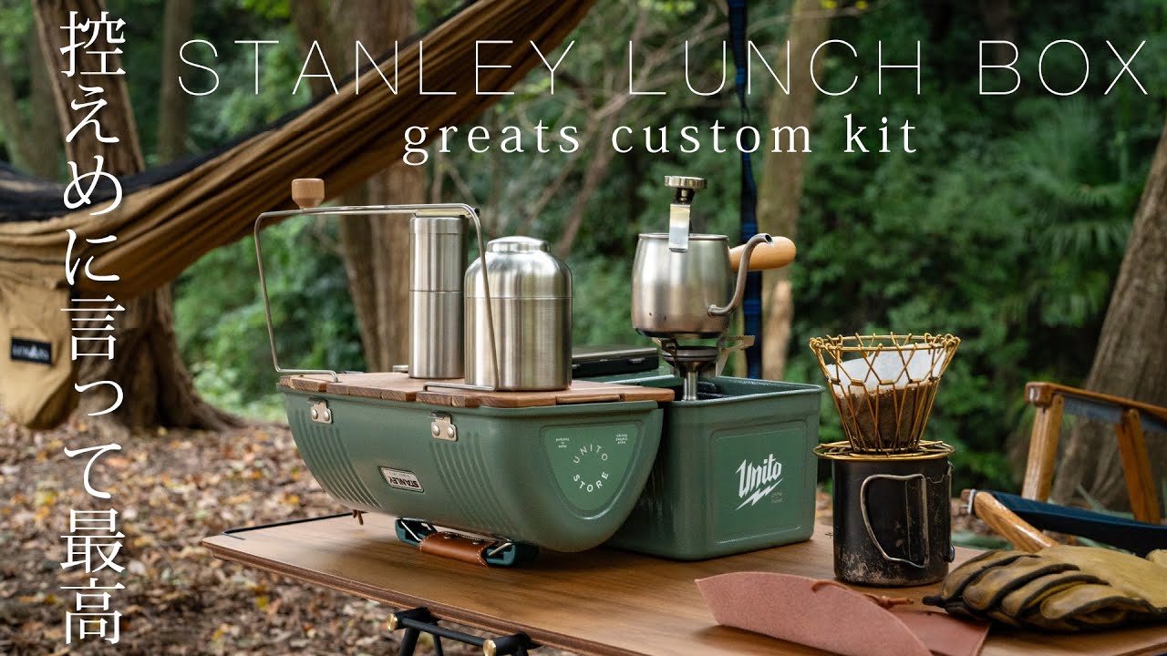 スタンレーランチボックス】大好きになるカスタムキッドを見つけた