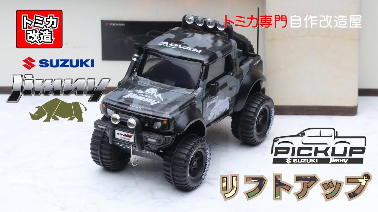 Tomica Suzuki Jimny Pickup-Truck Ver. トミカ改造 スズキ ジムニー