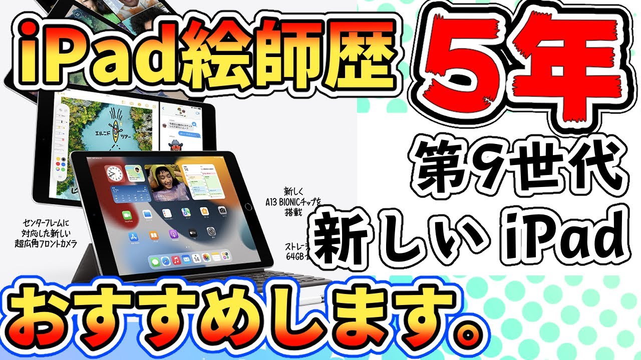 新しいiPad 第9世代をおすすめする理由をiPad絵師歴5年の僕が紹介