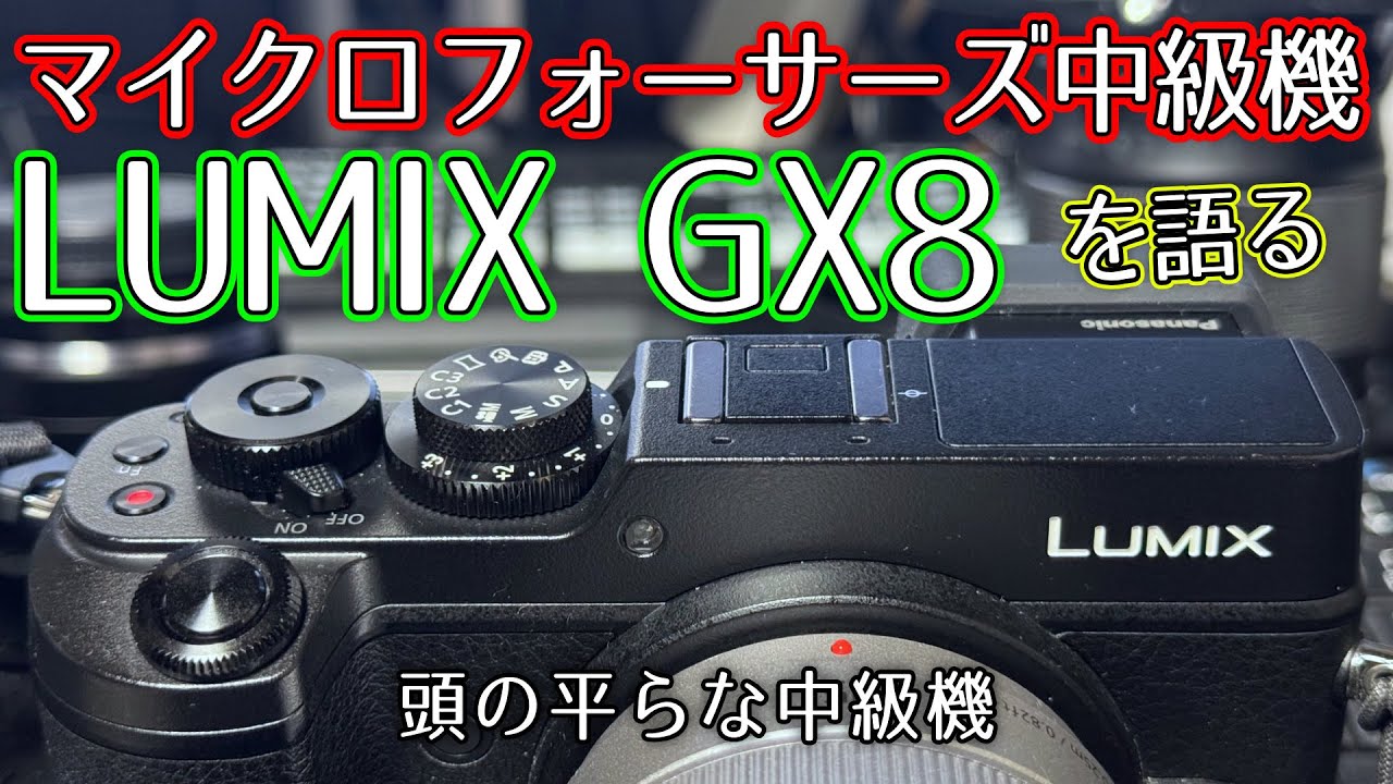 LUMIX GX8愛を語る】今でも格好よく十分な性能【マイクロフォーサーズ