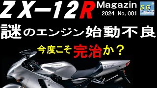謎のエンジン始動不良 今度こそ完治か？ 川崎重工 ZX-12R - YouTube