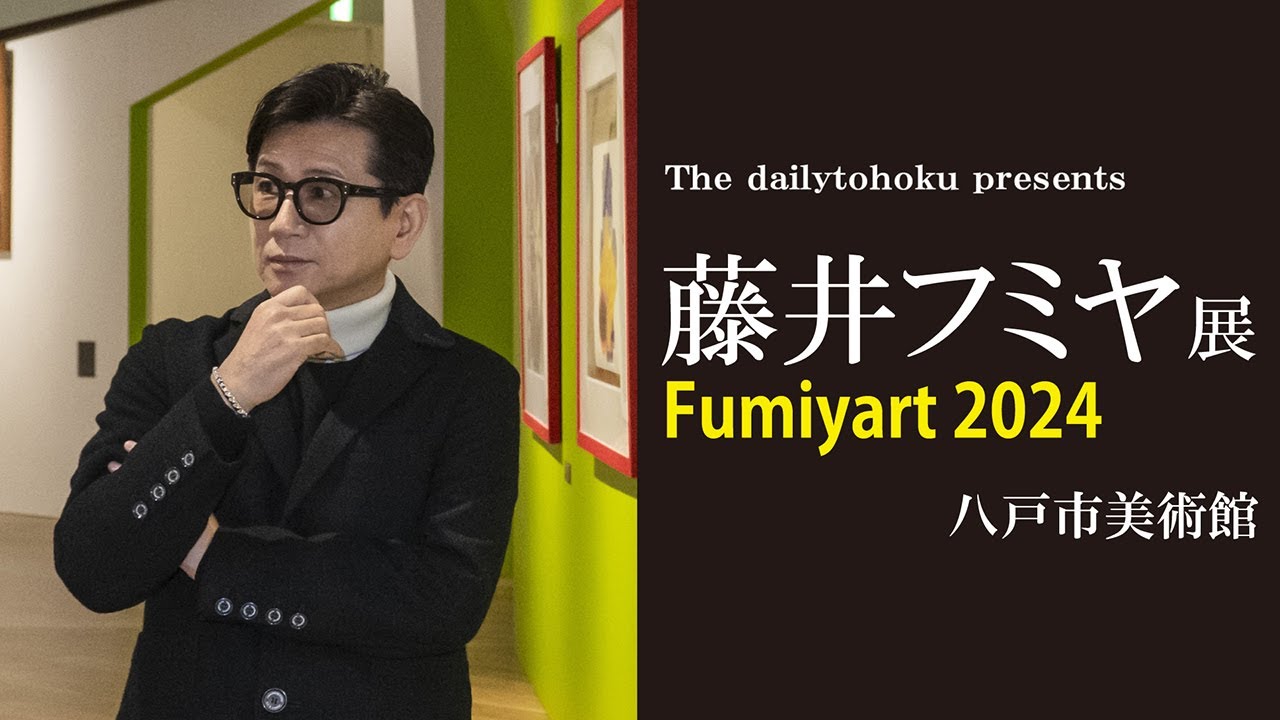 藤井フミヤ展 Fumiyart2024 – デーリー東北デジタル