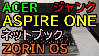 JUNK ネットブック 1080円 ACER Aspire one 動作検証 ZORIN OSと