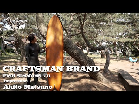 松野 陽斗】CRAFTSMAN BRAND - FISH SIMMONS 7`11 Impression - YouTube