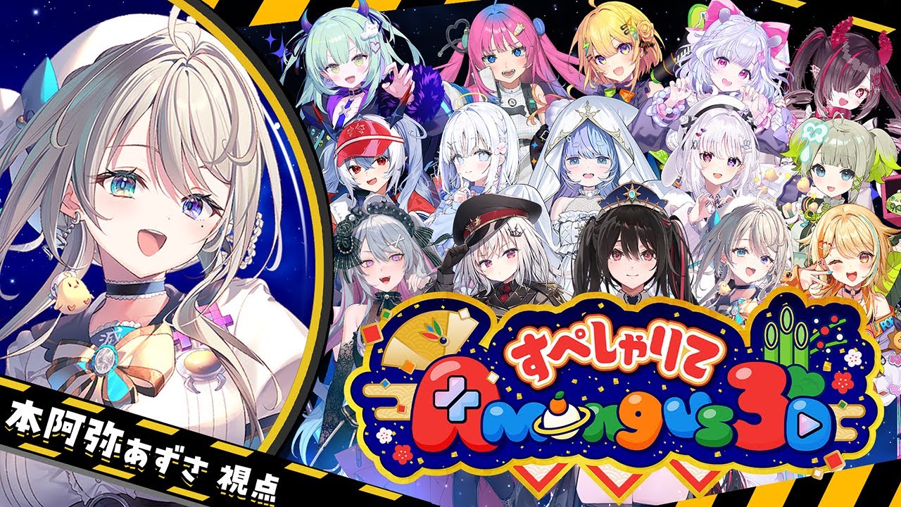 あじゅフェス 本配信】あじゅ姉フェス 敬老杯【 本阿弥あずさ / す