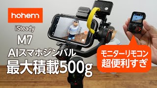 モニター付きリモコン最大積載500g AIスマホジンバル hohem iSteady M7
