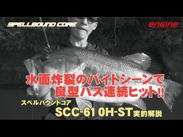 スペルバウンドコアSCC-610H-ST実釣解説 - YouTube
