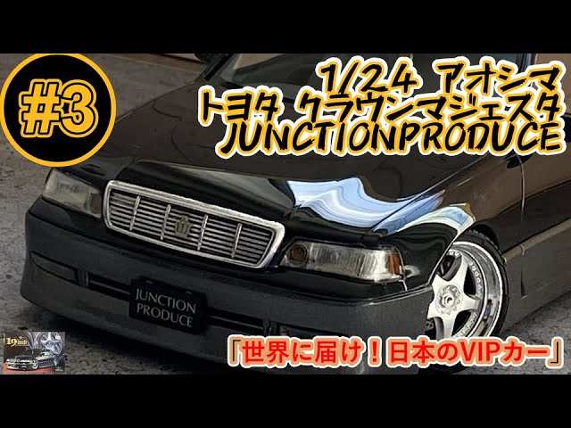 Deliver to the world! Japanese VIP car」1/24 AOSHIMA TOYOTA CROWN