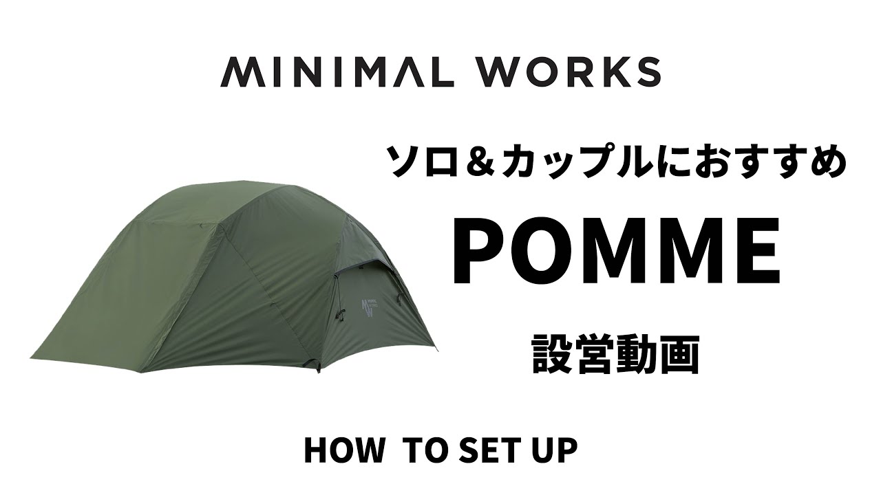 コンパクトテント】POMME 設営動画 #キャンプ女子 #MINIMALWORKS
