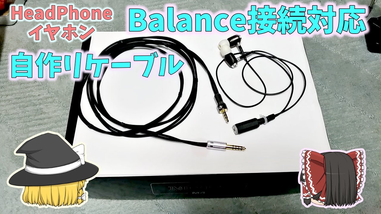リケーブル】ヘッドフォンをバランス接続対応にリケーブルするゾ