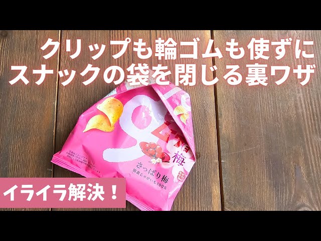 クリップも輪ゴムも使わない！スナックの袋を閉じる裏ワザ/災害時の