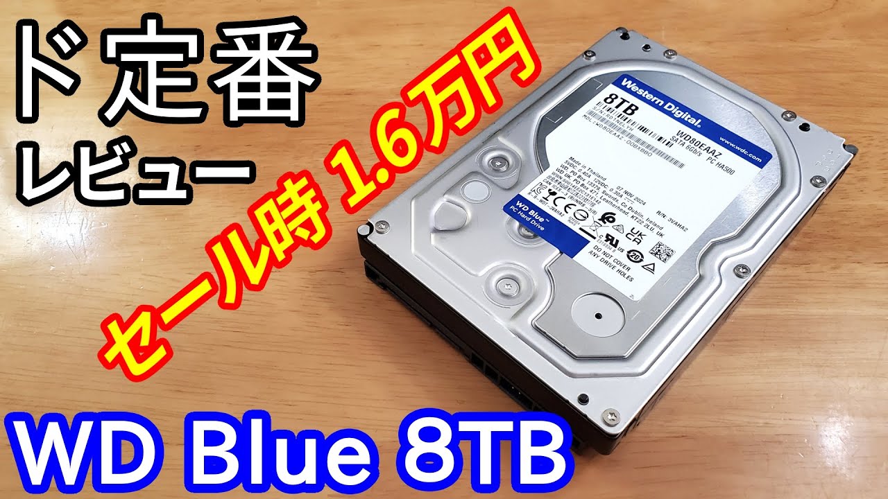 格安＆定番の8TB HDD「WD Blue」を買ってみたのでレビューいたします