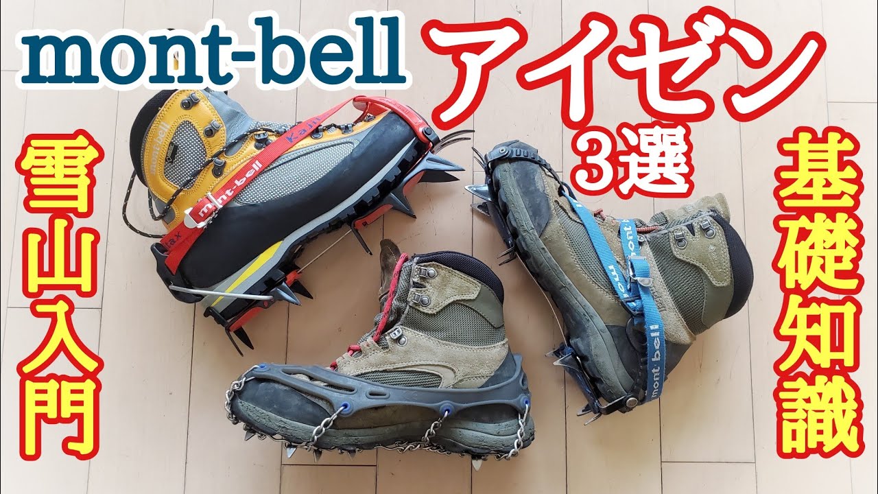 Montbell] Introducing everything from lightweight crampons for
