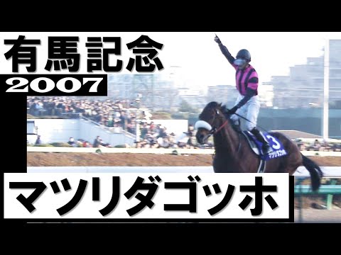 マツリダゴッホ【有馬記念2007】 - YouTube